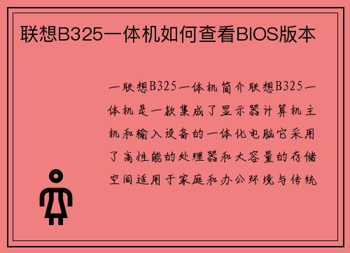 联想B325一体机如何查看BIOS版本