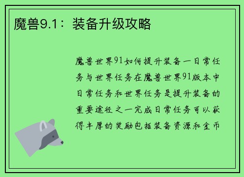 魔兽9.1：装备升级攻略