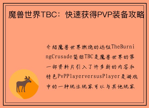 魔兽世界TBC：快速获得PVP装备攻略