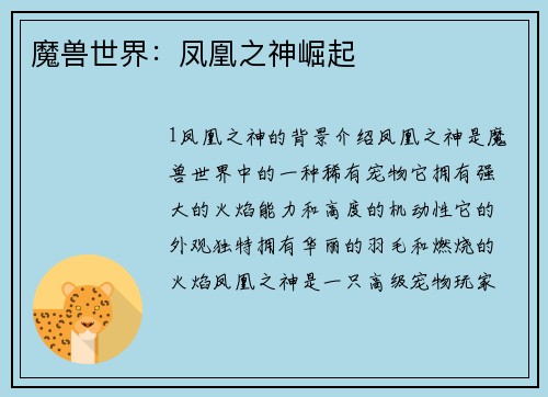 魔兽世界：凤凰之神崛起