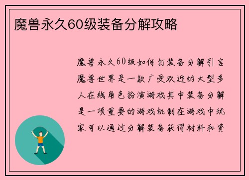 魔兽永久60级装备分解攻略
