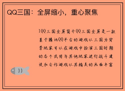 QQ三国：全屏缩小，重心聚焦