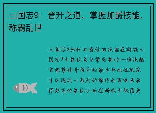 三国志9：晋升之道，掌握加爵技能，称霸乱世